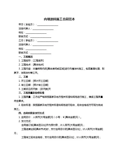 内墙涂料施工合同范本