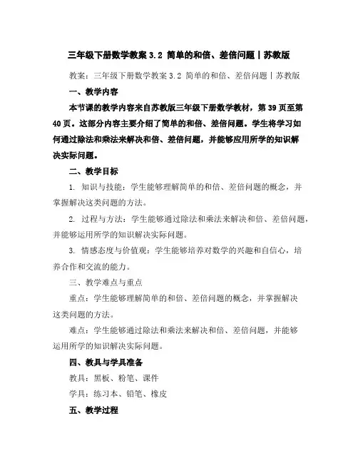三年级下册数学教案-3.2简单的和倍、差倍问题丨苏教版