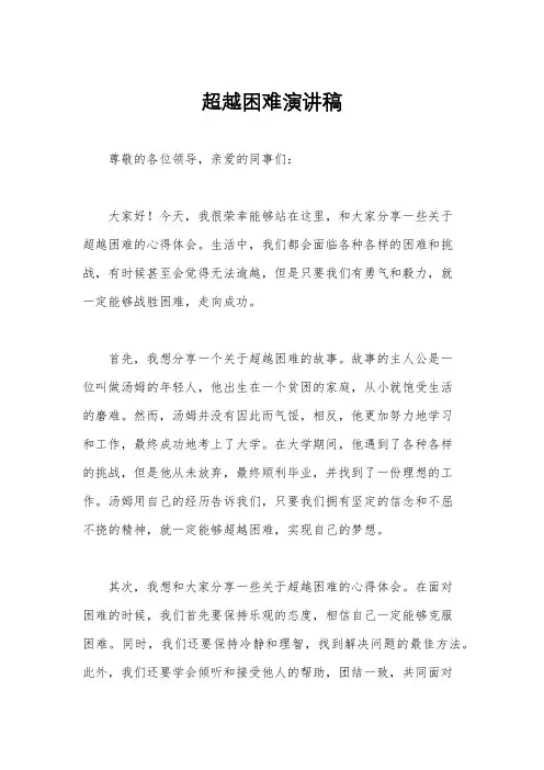 超越困难演讲稿