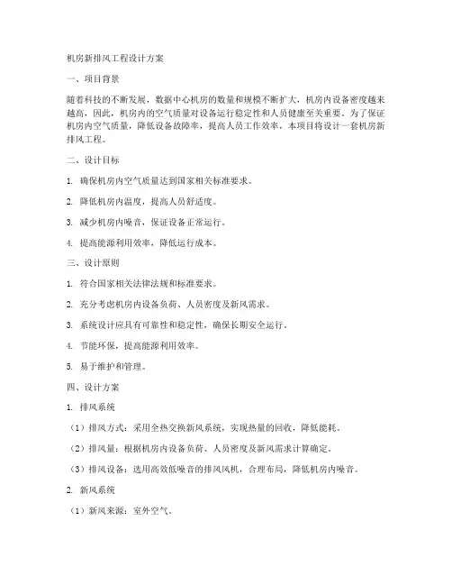 机房新排风工程设计方案