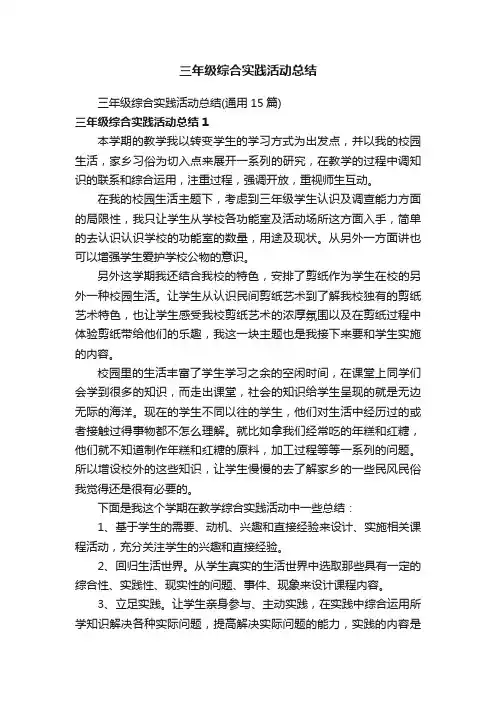 三年级综合实践活动总结（通用15篇）