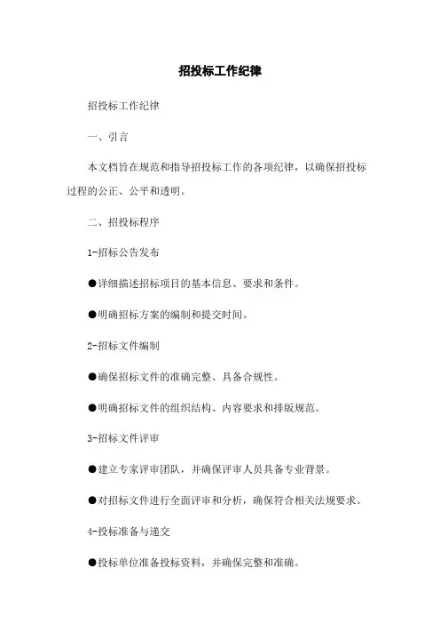 招投标工作纪律
