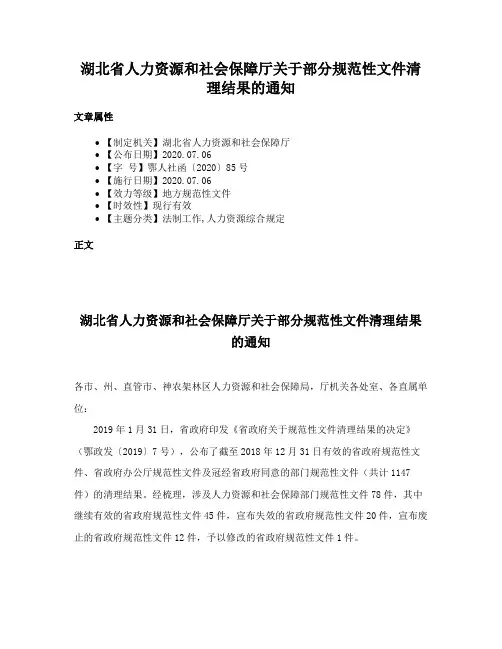 湖北省人力资源和社会保障厅关于部分规范性文件清理结果的通知