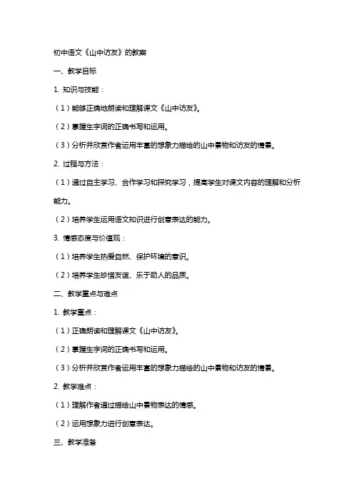 初中语文《山中访友》的教案