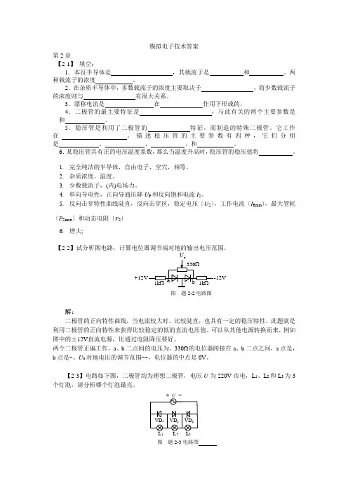 模拟电子技术基础(王淑娟、于泳)全部课后答案(高等教育出版社)