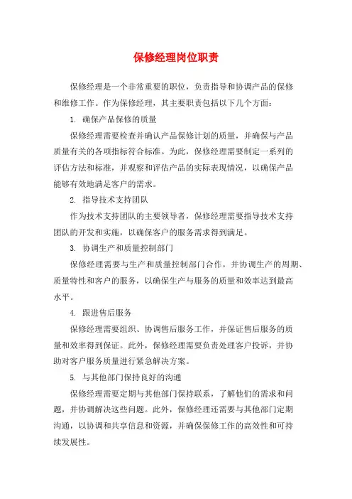保修经理岗位职责