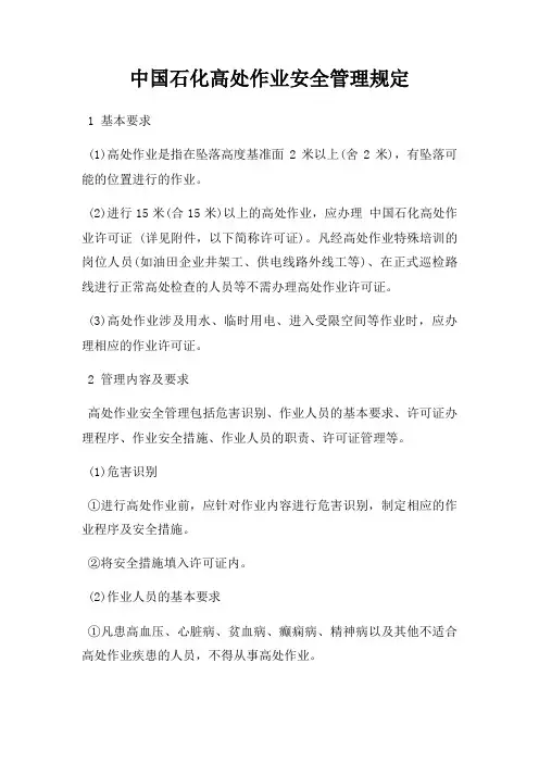 中国石化高处作业安全管理规定