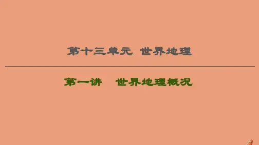 2021版高考地理一轮复习第13单元世界地理第1讲世界地理概况课件鲁教版