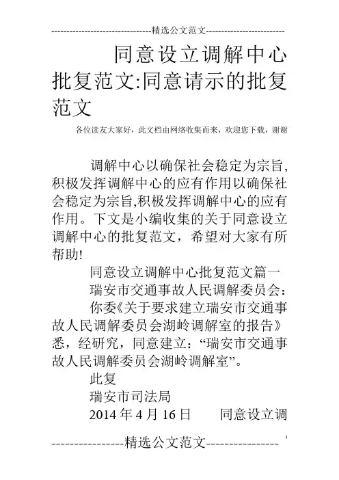 同意设立调解中心批复范文-同意请示的批复范文