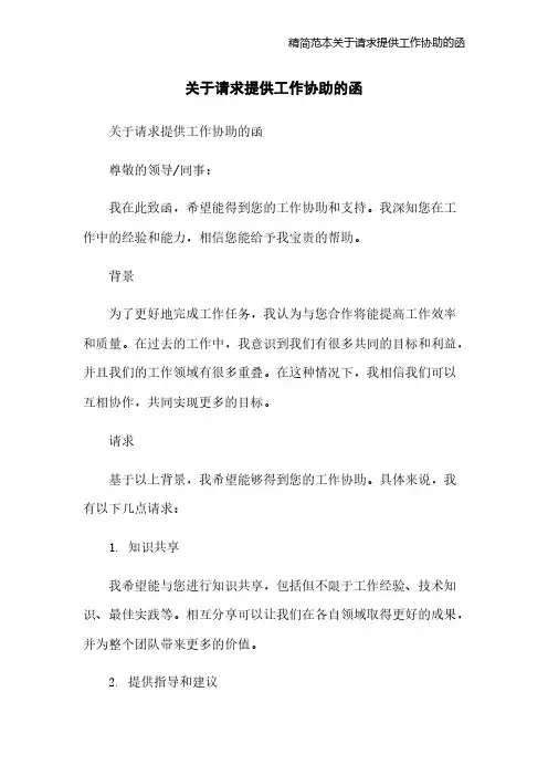 精简范本关于请求提供工作协助的函
