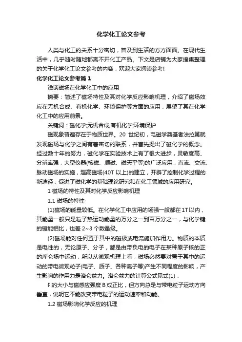 化学化工论文参考