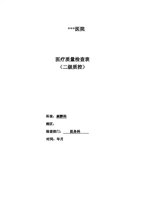 医院医疗质量检查表