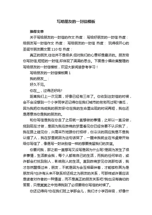 写给朋友的一封信模板（5篇）