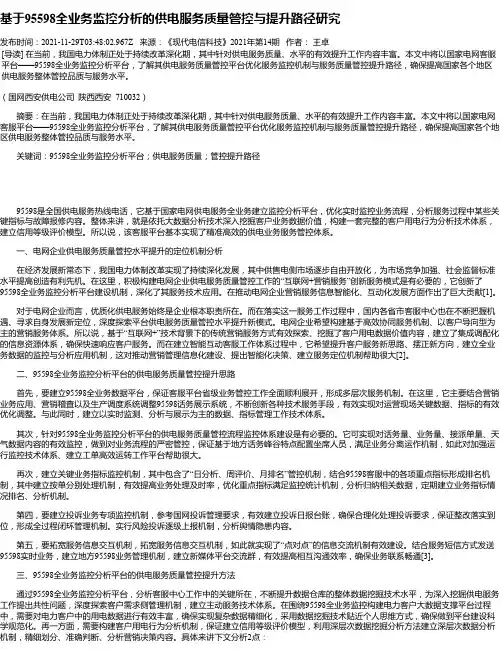 基于95598全业务监控分析的供电服务质量管控与提升路径研究