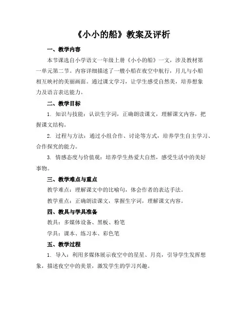 《小小的船》教案及评析