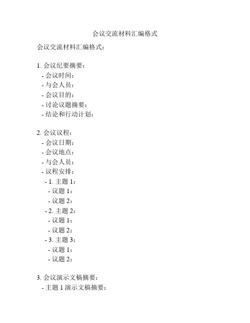 会议交流材料汇编格式