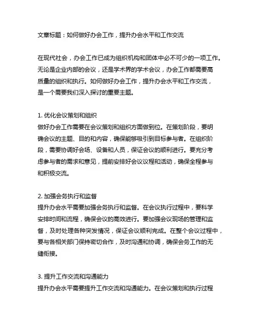 做好办会工作 提升办会水平 工作交流