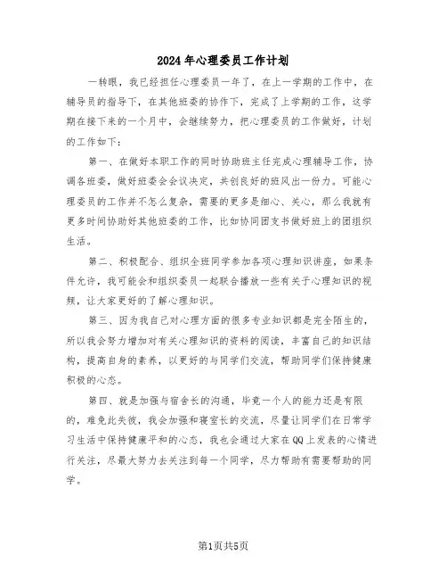 2024年心理委员工作计划（3篇）
