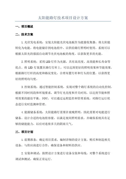 太阳能路灯技术项目设计方案