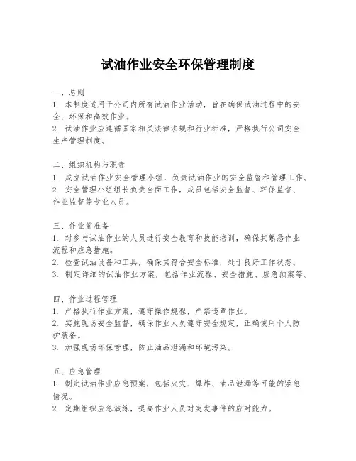 试油作业安全环保管理制度