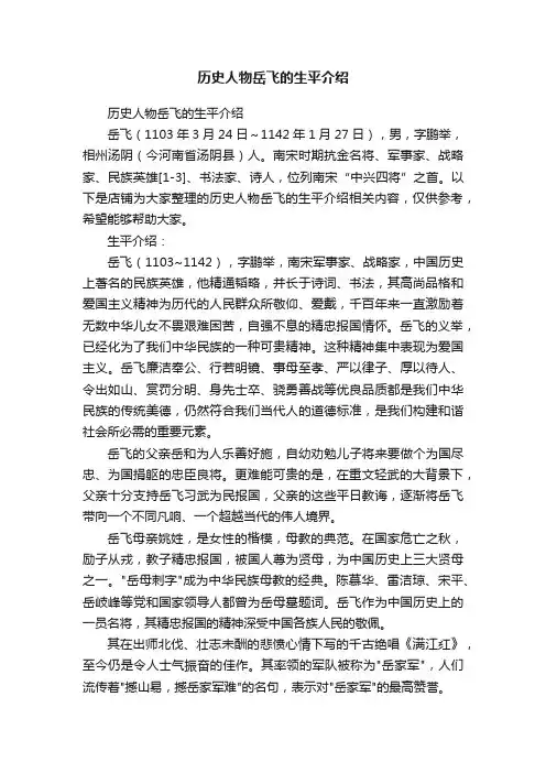 历史人物岳飞的生平介绍