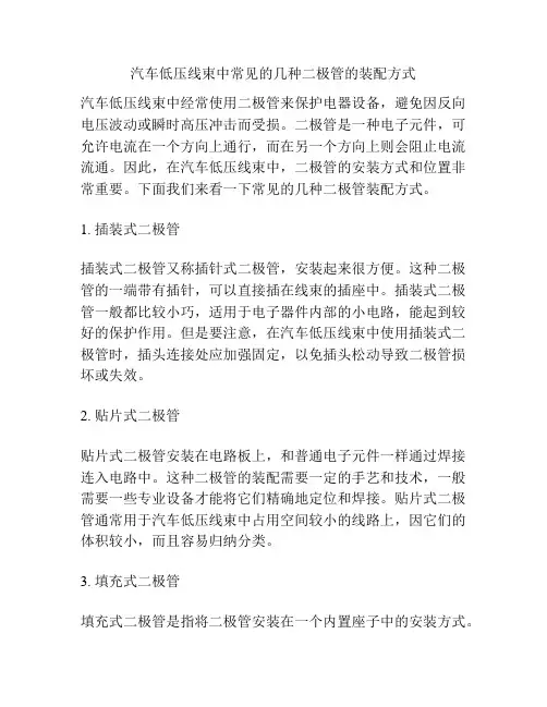 汽车低压线束中常见的几种二极管的装配方式