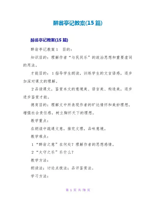 醉翁亭记教案(15篇)