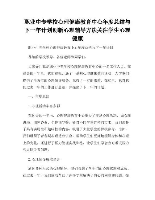 职业中专学校心理健康教育中心年度总结与下一年计划创新心理辅导方法关注学生心理健康