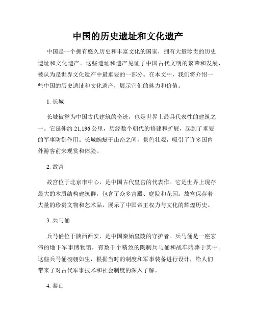 中国的历史遗址和文化遗产