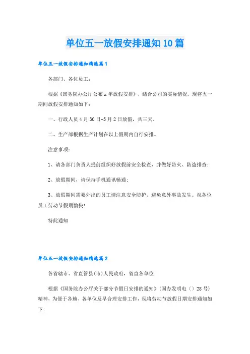 单位五一放假安排通知10篇