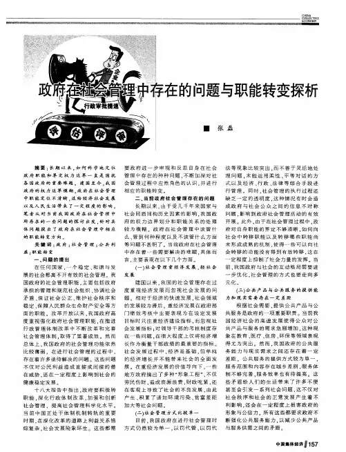 政府在社会管理中存在的问题与职能转变探析