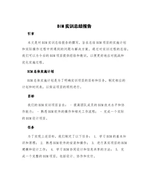 bim实训总结报告 bim总体实施计划