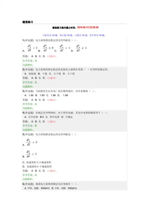 华南理工2019年春季《电力系统分析(下)》随堂练习和答案