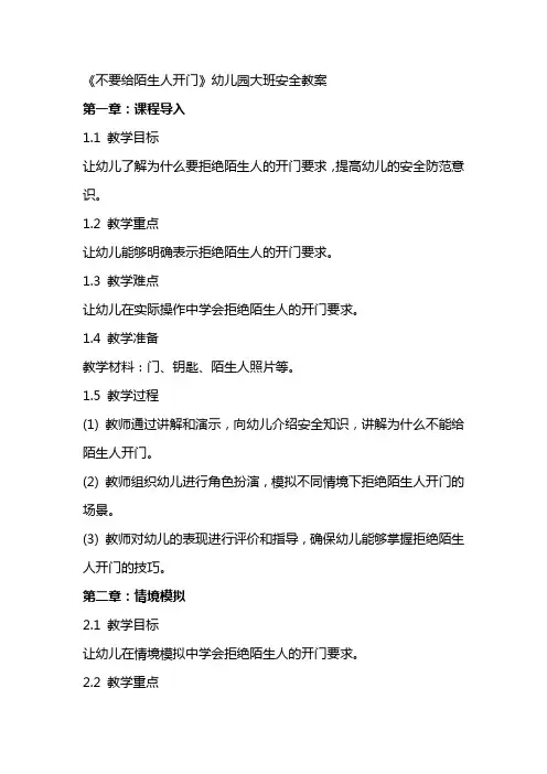 《不要给陌生人开门》幼儿园大班安全教案
