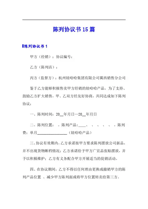 【新版】陈列协议书15篇
