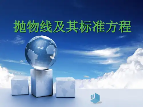抛物线标准方程说课稿课件人教新课标