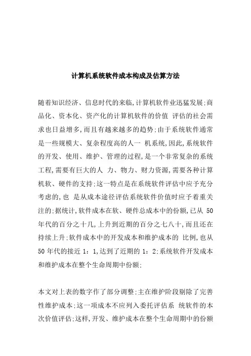 计算机系统软件成本构成及估算方法