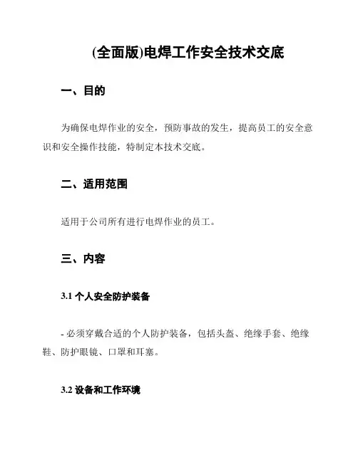 (全面版)电焊工作安全技术交底