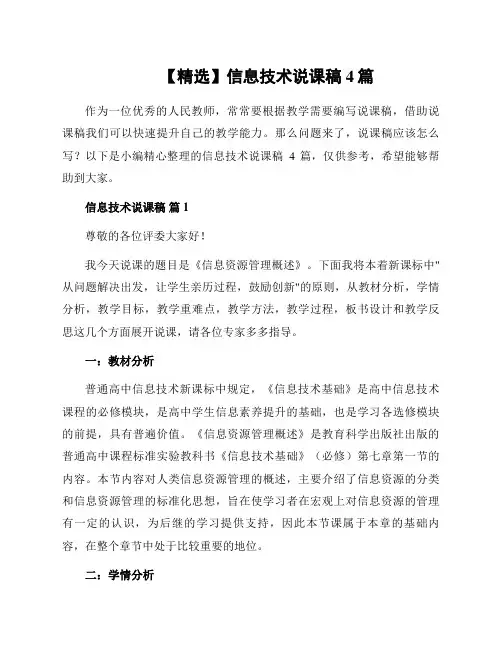 信息技术教学说课稿4篇