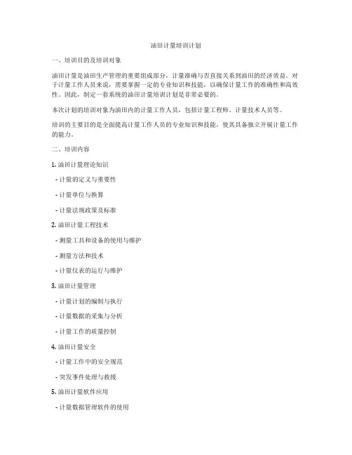 油田计量培训计划
