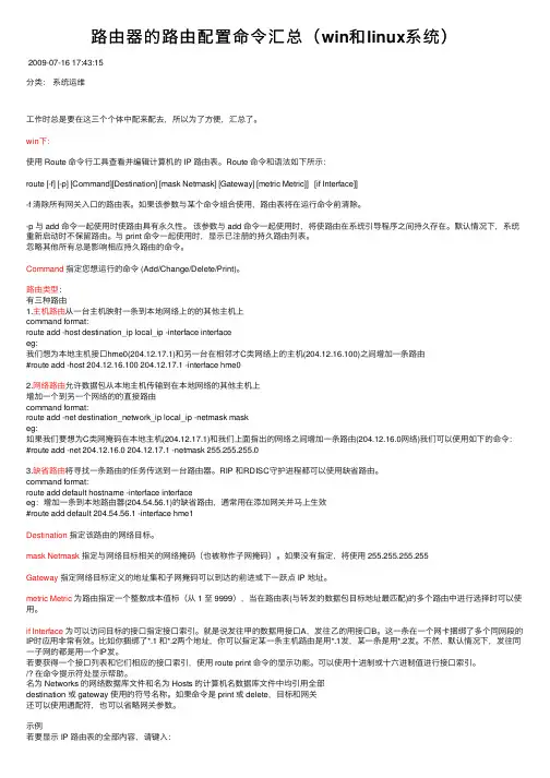 路由器的路由配置命令汇总（win和linux系统）