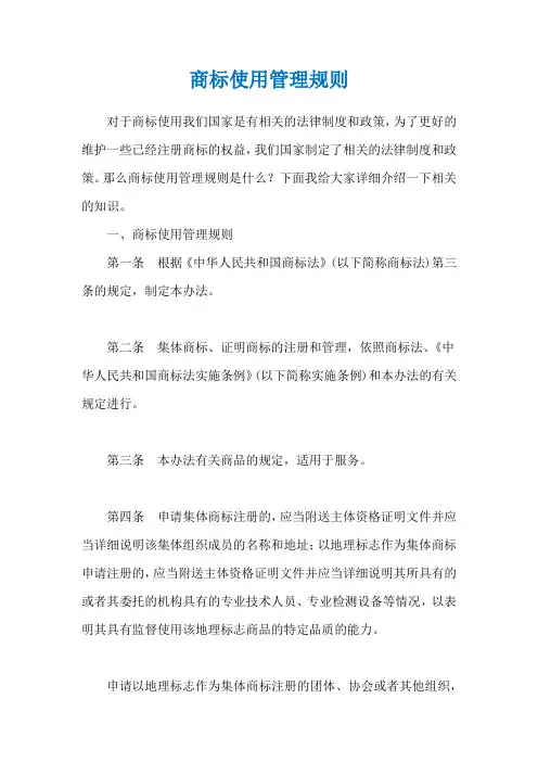 商标使用管理规则