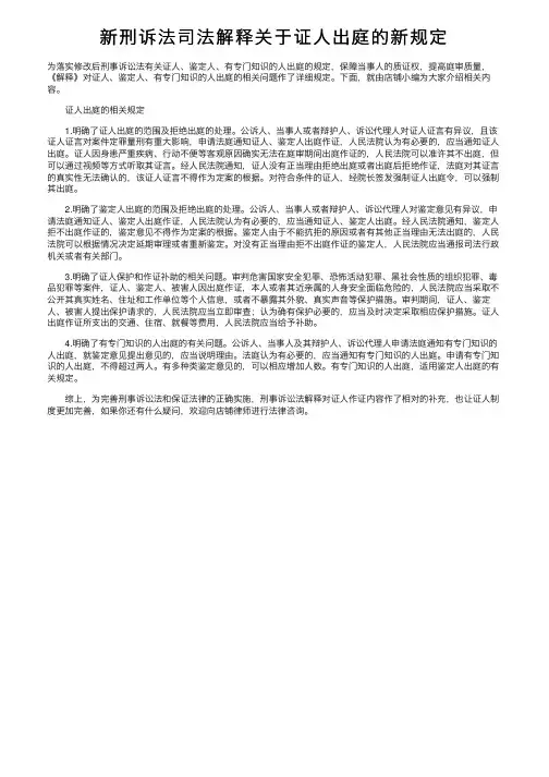 新刑诉法司法解释关于证人出庭的新规定