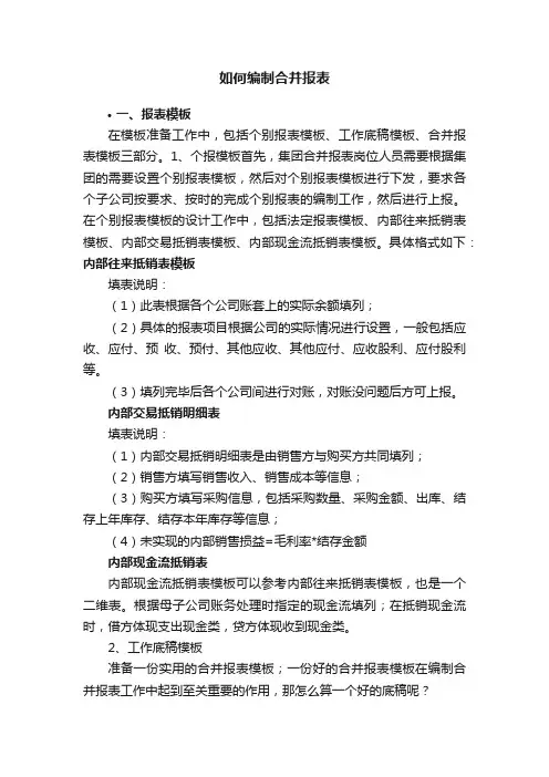 如何编制合并报表