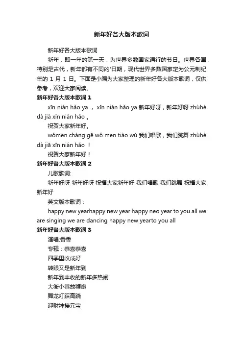新年好各大版本歌词