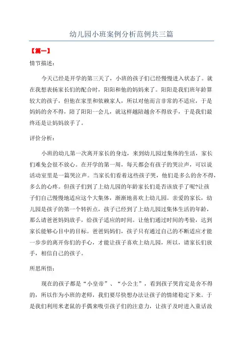 幼儿园小班案例分析范例共三篇