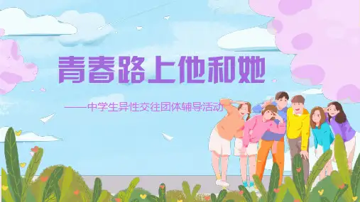 心理健康教育 异性交往青春路上他和她