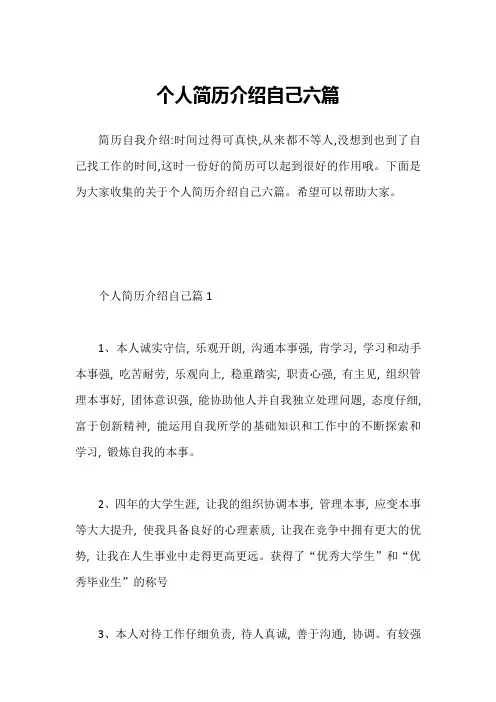 个人简历介绍自己六篇