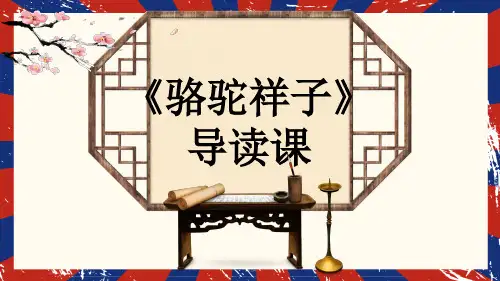 人教版七年级语文下册第三单元名著导读第一节《骆驼祥子》导读课 课件(共26张PPT)