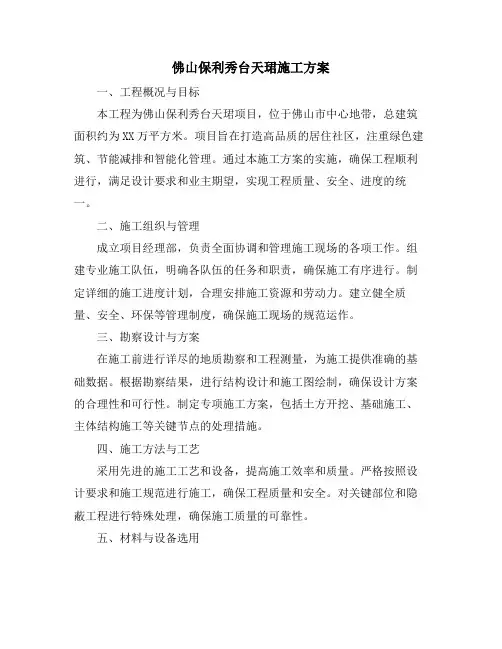 佛山保利秀台天珺施工方案